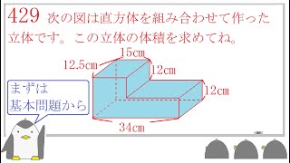 429中学受験 算数 　体積 表面積（1）　【基本】