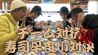 【早食い】チーム対抗寿司早食いガチ対決したらなんとも言えない記録でた【寿司】