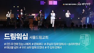 [2022 다니엘기도회 3일차 찬양] 드림워십 (서울드림교회) 2022.11.03