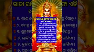 ରାତା ରାତି ଚମକିବ ଭାଗ୍ୟ♈ ଏହି କାମ କରନ୍ତୁ 🌺 ଅଧିକ ଜାଣିବା ପାଇଁ subscribe କରନ୍ତୁ