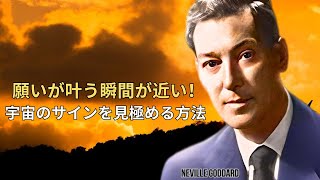 願望実現のサインを見逃すな！宇宙からのメッセージを受け取る方法 | ネビル・ゴダード | 引力の法則