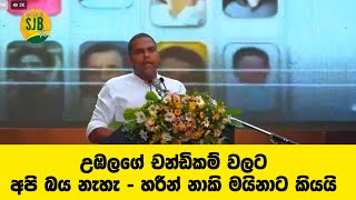 උඹලගේ චන්ඩිකම් වලට අපි බය නැහැ - හරීන් නාකි මයිනාට කියයි