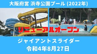 大阪府営 浜寺公園プール (2022年) ジャイアントスライダー