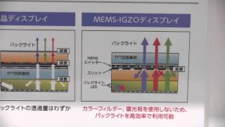 【CEATEC AWARD 2014】グリーン・イノベーション部門 グランプリ シャープ株式会社「MEMS-IGZO ディスプレイ搭載タブレット」