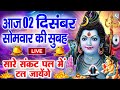 LIVE : सोमवार भक्त्ति - सुबह इस वंदना को सुनने से  शिव जी प्रसन्न होकर सभी मनोकामनापूर्ण करते है