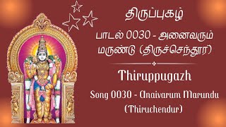 திருப்புகழ் 30 அனைவரும் மருண்டு  (திருச்செந்தூர்) | thiuruppugal