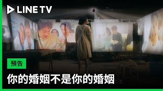 【你的婚姻不是你的婚姻】梅莉篇預告：說出你的願望！ | LINE TV 共享追劇生活