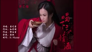 曹艺馨 《喝下忘情酒》 KTV 导唱字幕 （备有伴奏视频）