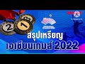 สรุปเหรียญ เอเชียนเกมส์ 2022 ทัพ นักกีฬาไทย ล่าสุด