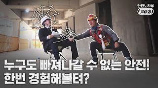 안전노하우릴레이 시즌 2 #1 | 절대 빠져나갈 수 없는 안전! ‘오세민 반장님’편 🕸