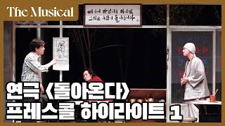 [더뮤지컬] 연극 '돌아온다' 2022 프레스콜 하이라이트 1편