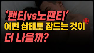 나체수면, 노팬티로 자는 것이 건강에 좋을까? I 최적의 수면법