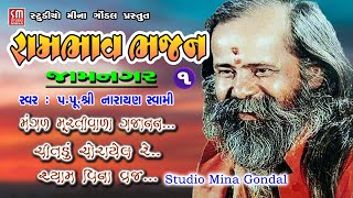 રામભાવ ભજન || જામનગર ૦૧ || પૂજ્ય શ્રી નારાયણ સ્વામી || Rambhav Bhajan || Shree Narayan Swami | Live