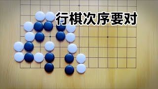 围棋： 死活题错一步都会面临被杀，行棋次序也要对！