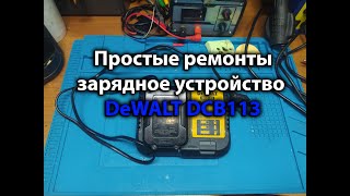 Простые ремонты. Зарядное устройство DeWALT DCB113