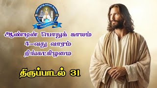 இன்றைய திருப்பாடல்/பொதுக்காலம் 4 ஆம் வாரம் திங்கட்கிழமை /திருப்பாடல் 31