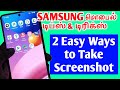 How to Take Screenshot on Samsung Mobiles in Tamil | Samsung Screenshot Settings