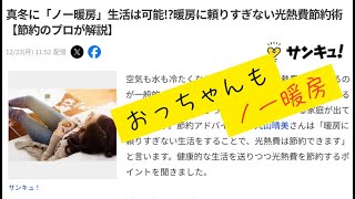 おっちゃんもノー暖房　真冬に「ノー暖房」生活は可能!?暖房に頼りすぎない光熱費節約術