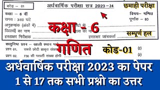 छमाही परीक्षा 2023–24 कक्षा छटवीं गणित का पेपर | half yearly class 6th math paper solution cg board