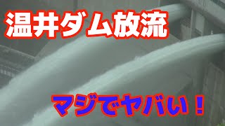 温井ダム放流マジでヤバい！