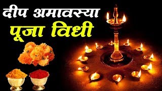 आषाढ अमावस्या म्हणजेच दिव्यांची अमावस्या पूजन विधी Deep Pujan Vidhi