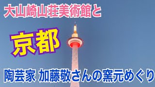 大山崎山荘美術館と加藤敬さんの窯元めぐり【やきもののふ】