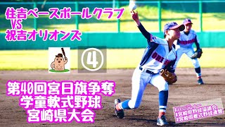 【宮日学童県大会】「住吉ベースボールクラブ」VS「祝吉オリオンズ」～④～第40回宮日旗争奪学童野球宮崎県大会♪