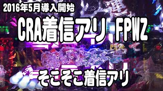 CRA着信アリ FPWZ パチンコ実践動画【みかん王国】