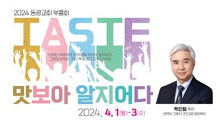 [2024년 4월 부흥회 4월 1일 - 저녁] 승리의 사람 - 박신일 목사