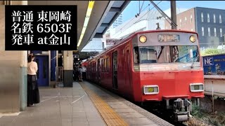 名鉄 普通東岡崎行6503F発車 金山撮影