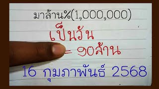 Master Thaicon!!เป็นวัน 90ล้าน หวยรวยล้าน% 3ตัวบน 2ตัวล่าง 16 กุมภาพันธ์ 2568