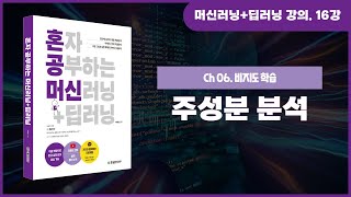 [혼자 공부하는 머신러닝+딥러닝] 16강. 주성분 분석: 차원 축소 알고리즘 PCA 모델 만들기