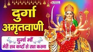दुर्गा अमृतवाणी, Durga Amritwani Non Stop | दुर्गा माँ मेरी सब कष्टों से रक्षा करना | Maa Durga