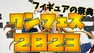 【ワンフェス2023】新作フィギュア盛り沢山！めちゃくちゃ興奮した1日になったワンフェス2023！！