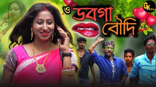 ও ডবগা বৌদি ( O DOBGA BOUDI ) //Official Bengali Original Song 2022