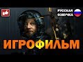 Death Stranding ИГРОФИЛЬМ на русском ● PS4 Pro прохождение без комментариев ● BFGames