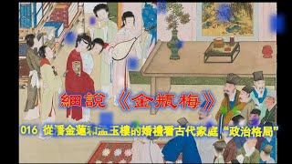 細說《金瓶梅》: 016 從潘金蓮和孟玉樓的婚禮看古代家庭“政治格局”