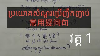 រៀនចិន|learn Chinese|part 01|ប្រយោគ សំណួរប្រើប្រាស់ញឹកញាប់| 学中文|常用疑问句。