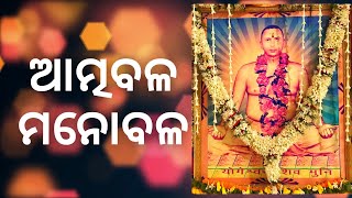 ଆତ୍ମବଳ, ମନୋବଳ ଓ ଇଛାଶକ୍ତି || ଭାଗ-୧ || ସୁବର୍ଣ୍ଣ ମୁନି || Weekly Online SATSANG || MUNISAMAJ || YETRC