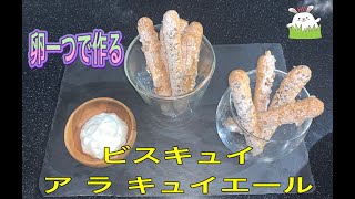 ビスキュイ ア ラ キュイエール