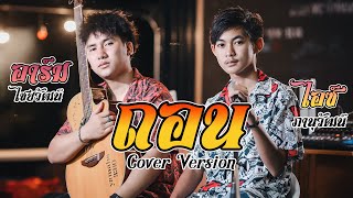 ถอน -  ก้อง ห้วยไร่ x สิงโต นำโชค [Cover By  ไอซ์ ภานุวัฒน์ x อาร์ม ไชยวัฒน์ ]