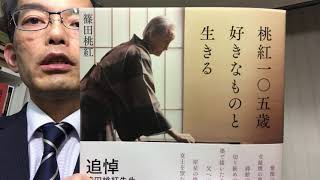 篠田桃紅の書籍「好きなものと生きる」ことが良き作品を産み長寿をもたらす秘訣【絵画骨董買取プロby秋華洞】