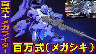 【HGBF1/144 百万式(メガシキ)】メガライダー＋メガ・バズーカ・ランチャーを組み合わせたバックパックは3形態に変形！デルタガンダムをベースに百式の汎用性を取り入れたビルドカスタム機！