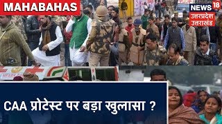 Mahabahas | प्रदर्शन की फंडिंग करने वाला कौन, CAA Protest पर सबसे बड़ा खुलासा ?