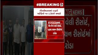 Girsomanath News | ગીરસોમનાથમાં દારૂની મહેફિલો પર LCB નો સપાટો | LCB Liquor Raid | Gujarati News