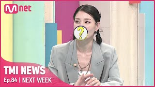 [NEXT WEEK] '제 눈 똑바로 보고 얘기하라고..' 두 MC를 놀라게 만든 모니카의 고백은?#TMINEWS | EP.84