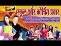 स्कूल प्रचार और कोचिंग प्रचार बनवाने हेतु school and coching prachar