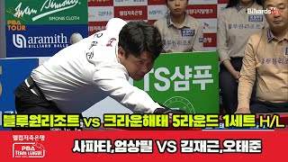 1세트 HL 블루원리조트(사파타,엄상필) vs 크라운해태(김재근,오태준)[웰컴저축은행 PBA 팀리그 23-24 5R]