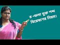 র- ফলা যুক্ত বর্ণ কে কিভাবে বিশ্লেষণ করব ও র-ফলা যুক্ত বর্ণ কে কিভাবে উচ্চারণ করব।।