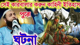 কারবালার করুন কাহিনী ইতিহাস//পুরো ঘটনা//শুনে কেঁদে ফেলবেন//মহরমের নতুন ওয়াজ হা:কা:হেজবুল্লাহ আকঞ্জি